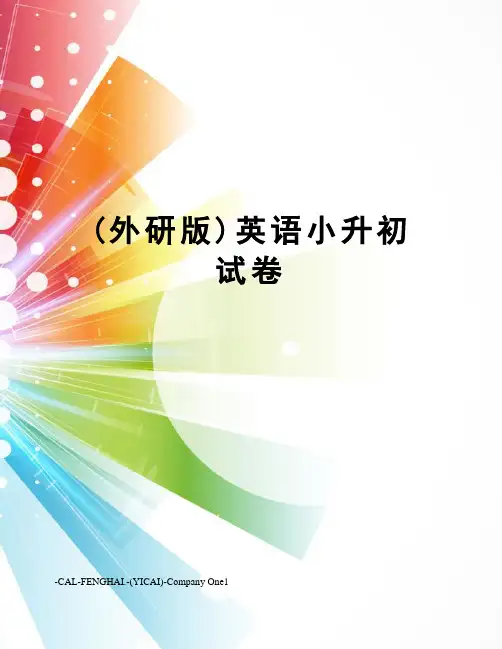 (外研版)英语小升初试卷