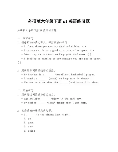 外研版六年级下册m1英语练习题
