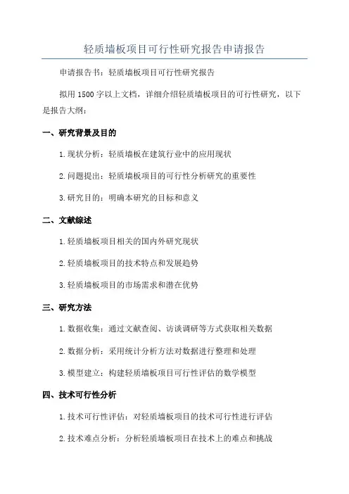 轻质墙板项目可行性研究报告申请报告