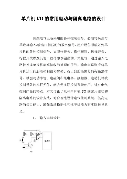单片机I-O的常用驱动与隔离电路的设计