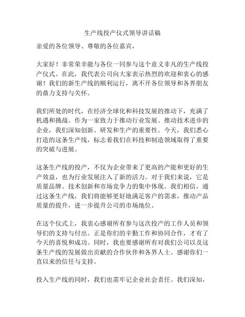 生产线投产仪式领导讲话稿