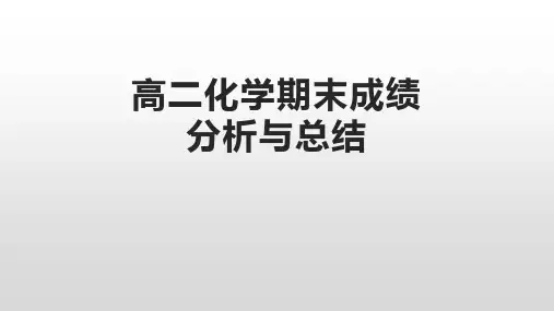 高二化学期末成绩分析