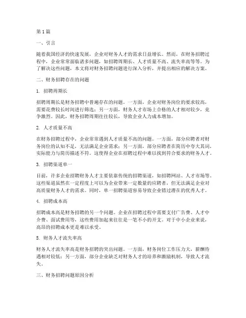 财务招聘问题分析报告(3篇)