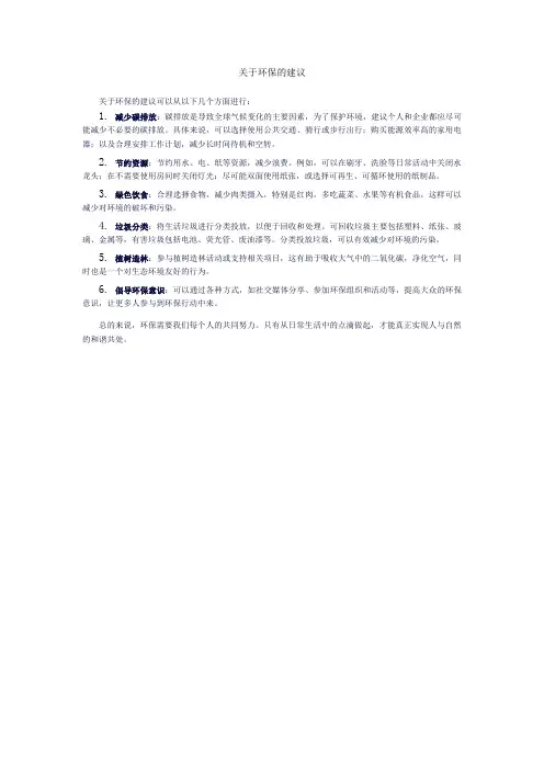 关于环保的建议