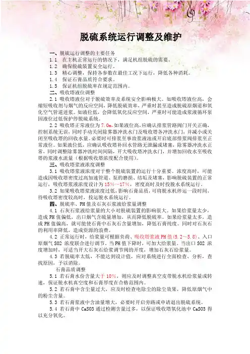 脱硫系统运行调整及维护