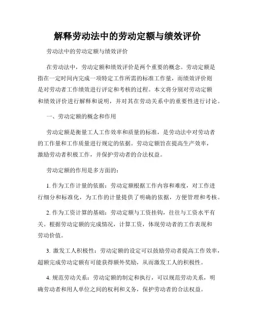解释劳动法中的劳动定额与绩效评价
