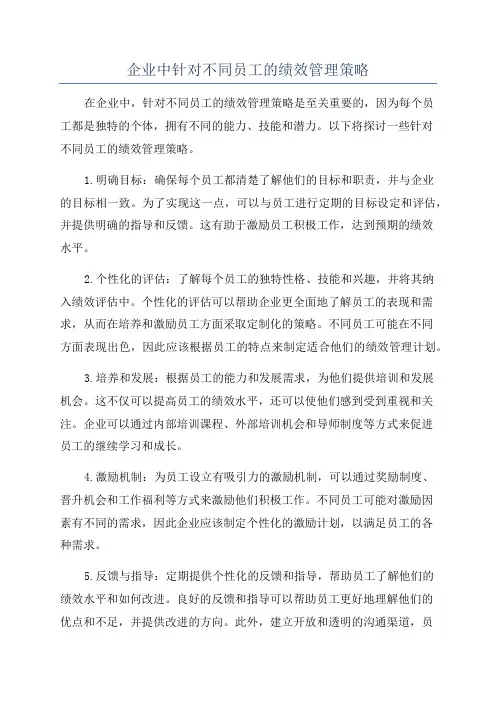 企业中针对不同员工的绩效管理策略