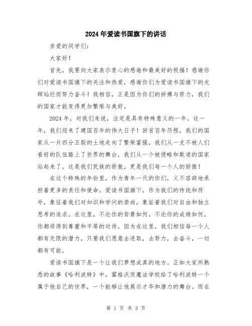 2024年爱读书国旗下的讲话