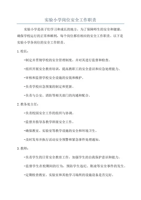 实验小学岗位安全工作职责