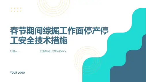 春节期间综掘工作面停产停工安全技术措施