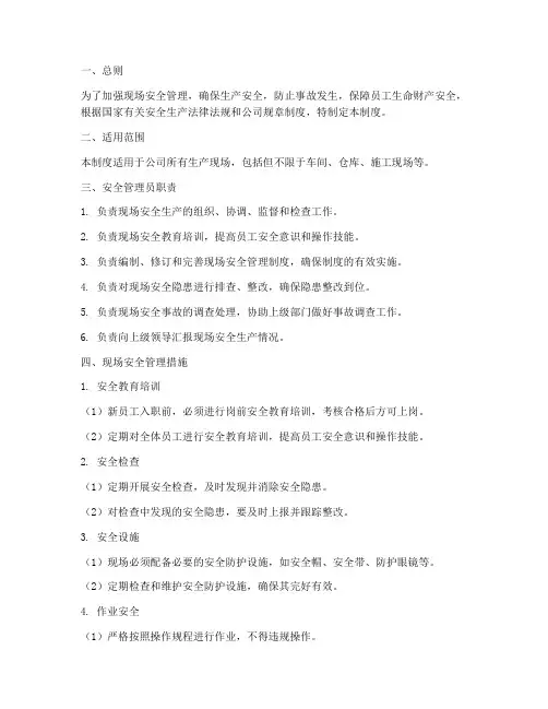 安全员现场安全管理制度