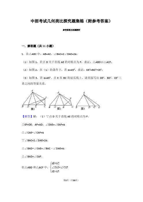 中招考试几何类比探究题集锦一参考答案