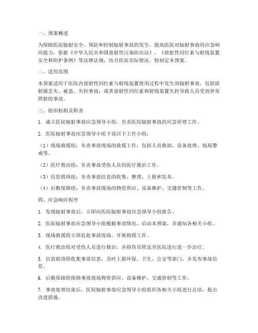 医院辐射事故应急预案文库