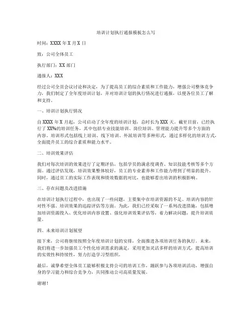 培训计划执行通报模板怎么写
