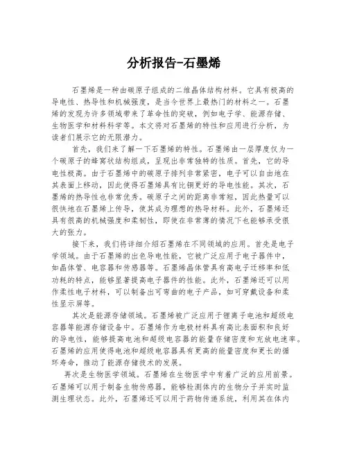 分析报告-石墨烯