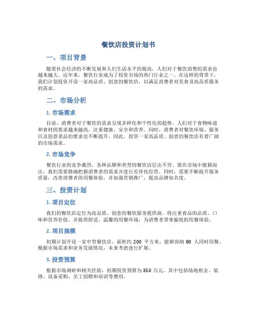 餐饮店投资计划书