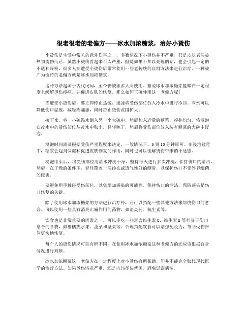很老很老的老偏方——冰水加浓糖浆,治好小烫伤