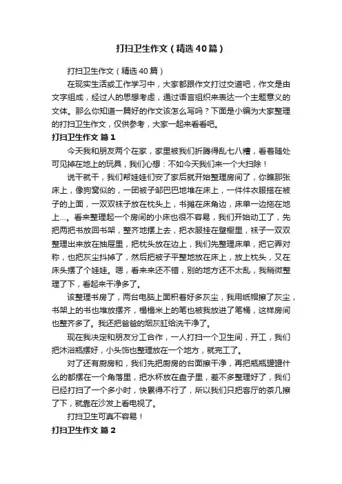 打扫卫生作文（精选40篇）
