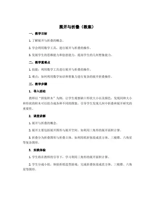 展开与折叠(教案)-2022-2023学年数学五年级下册 北师大版