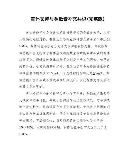 黄体支持与孕激素补充共识(完整版)