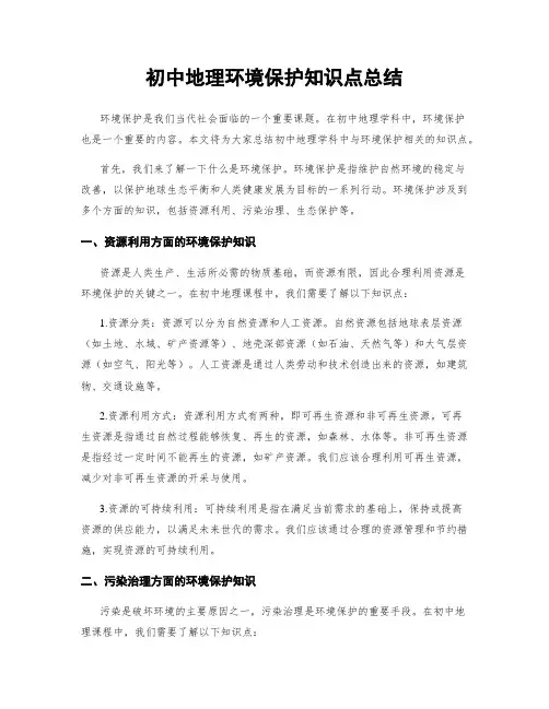 初中地理环境保护知识点总结