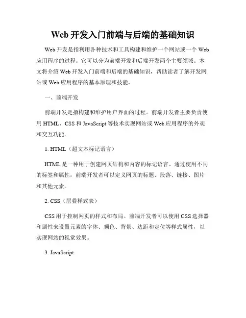 Web开发入门前端与后端的基础知识