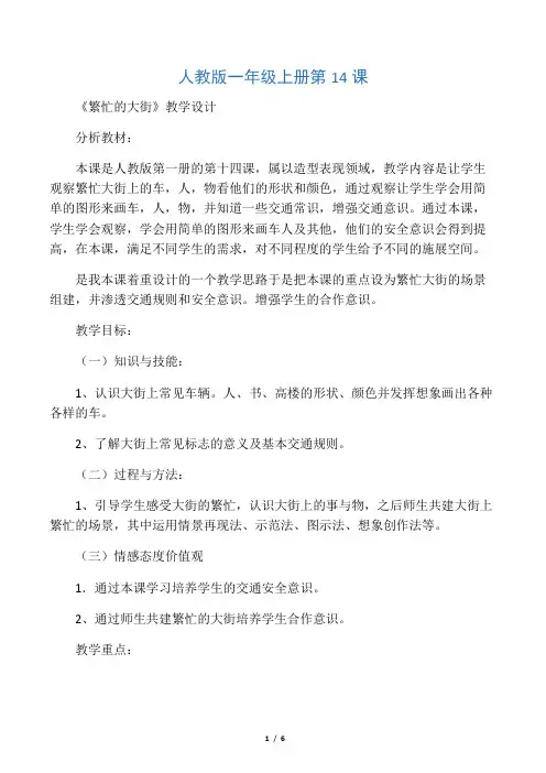 人教新课标一年级上册美术《繁忙的大街》教案