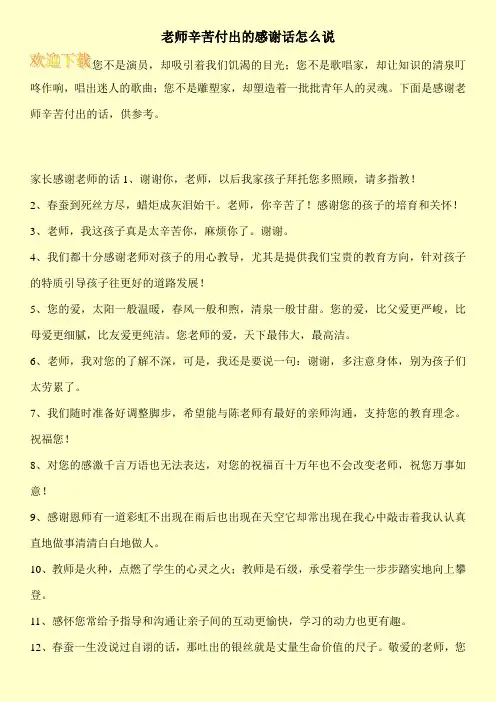 老师辛苦付出的感谢话怎么说