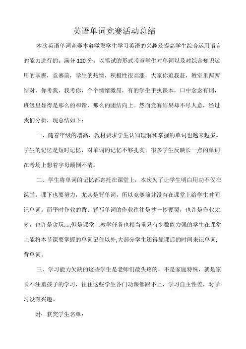英语单词竞赛活动总结