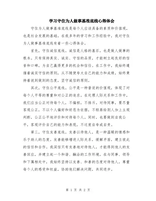 学习守住为人做事基准底线心得体会