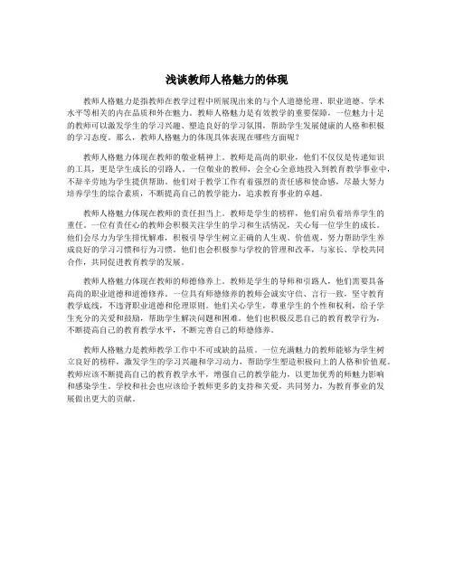 浅谈教师人格魅力的体现