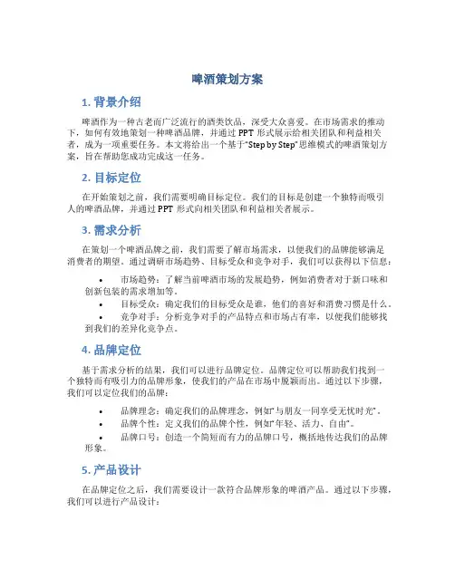 啤酒策划方案ppt