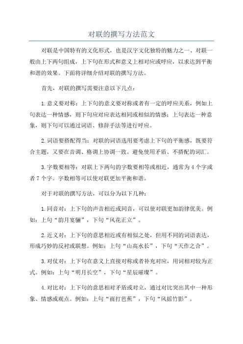 对联的撰写方法范文