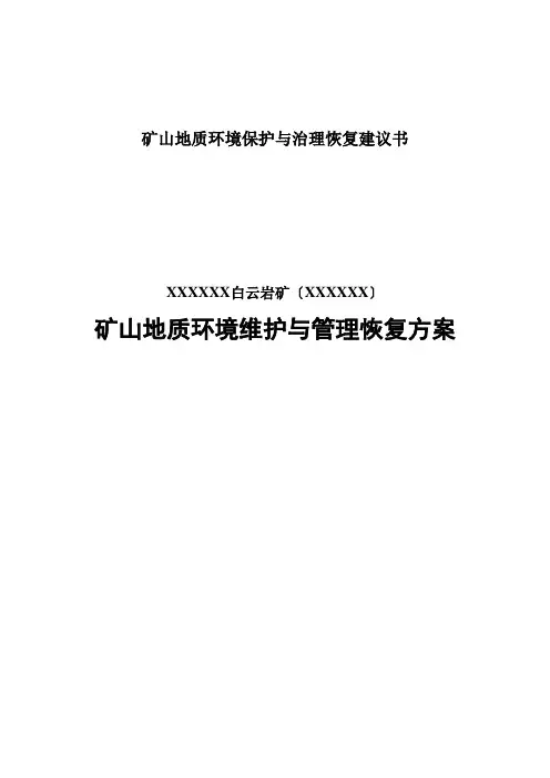矿山地质环境保护与治理恢复建议书