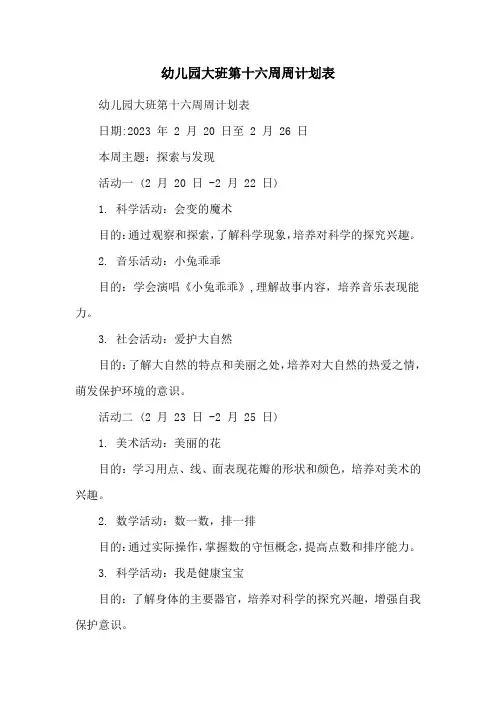 幼儿园大班第十六周周计划表
