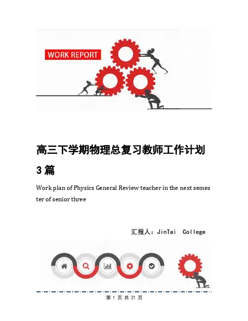 高三下学期物理总复习教师工作计划3篇