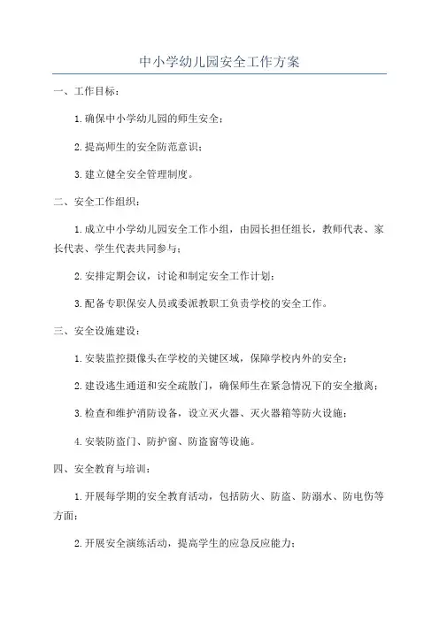 中小学幼儿园安全工作方案