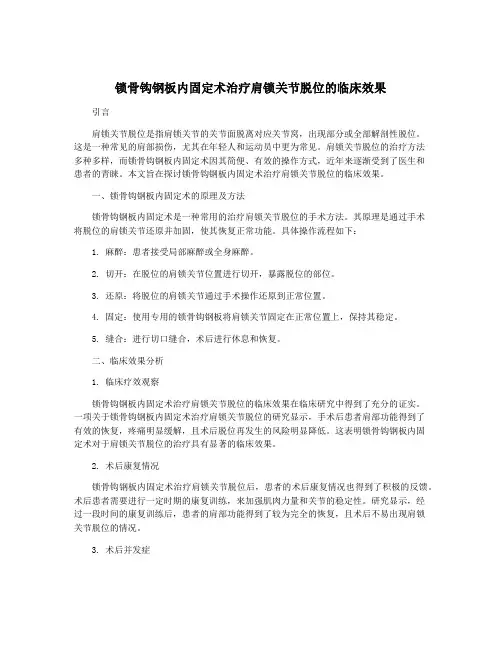 锁骨钩钢板内固定术治疗肩锁关节脱位的临床效果