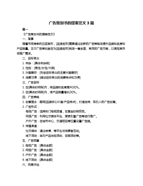 广告策划书的提案范文3篇