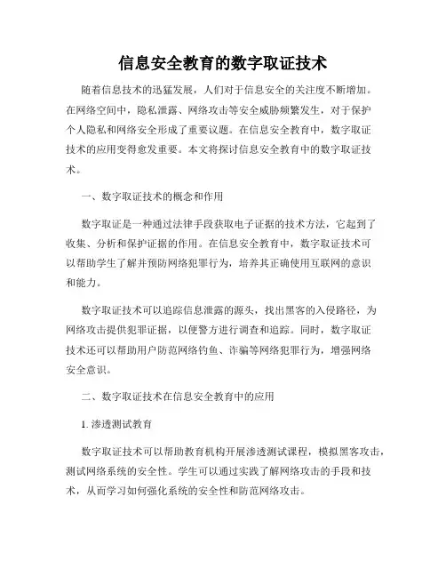 信息安全教育的数字取证技术