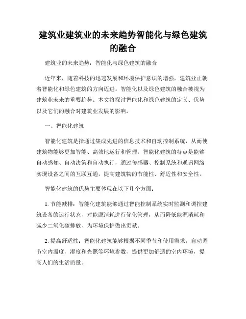 建筑业建筑业的未来趋势智能化与绿色建筑的融合