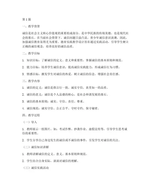 德育实践教学设计诚信(3篇)