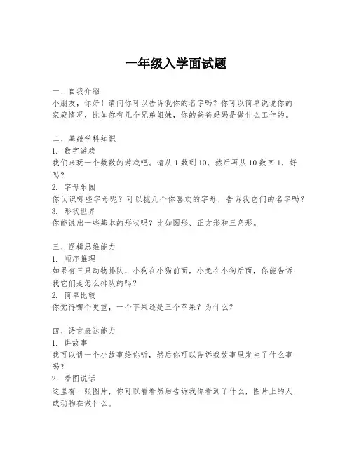 一年级入学面试题