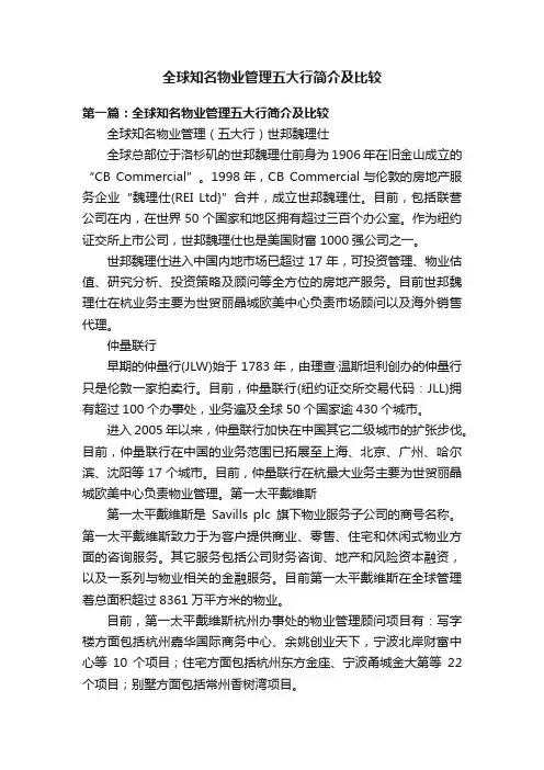 全球知名物业管理五大行简介及比较