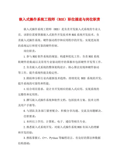 嵌入式操作系统工程师(ROS)职位描述与岗位职责