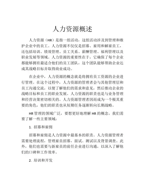 人力资源概述