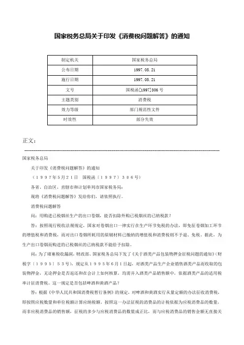 国家税务总局关于印发《消费税问题解答》的通知-国税函[1997]306号