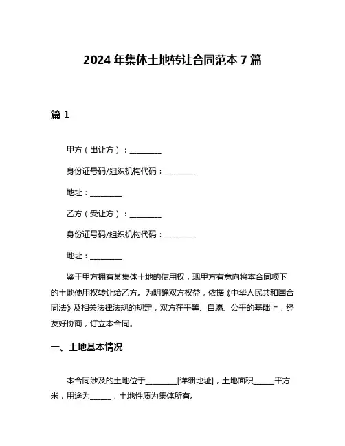 2024年集体土地转让合同范本7篇