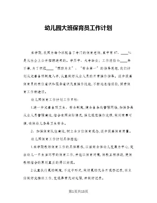 2024年幼儿园大班保育员工作计划(7篇)