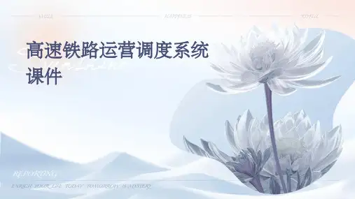 高速铁路运营调度系统课件
